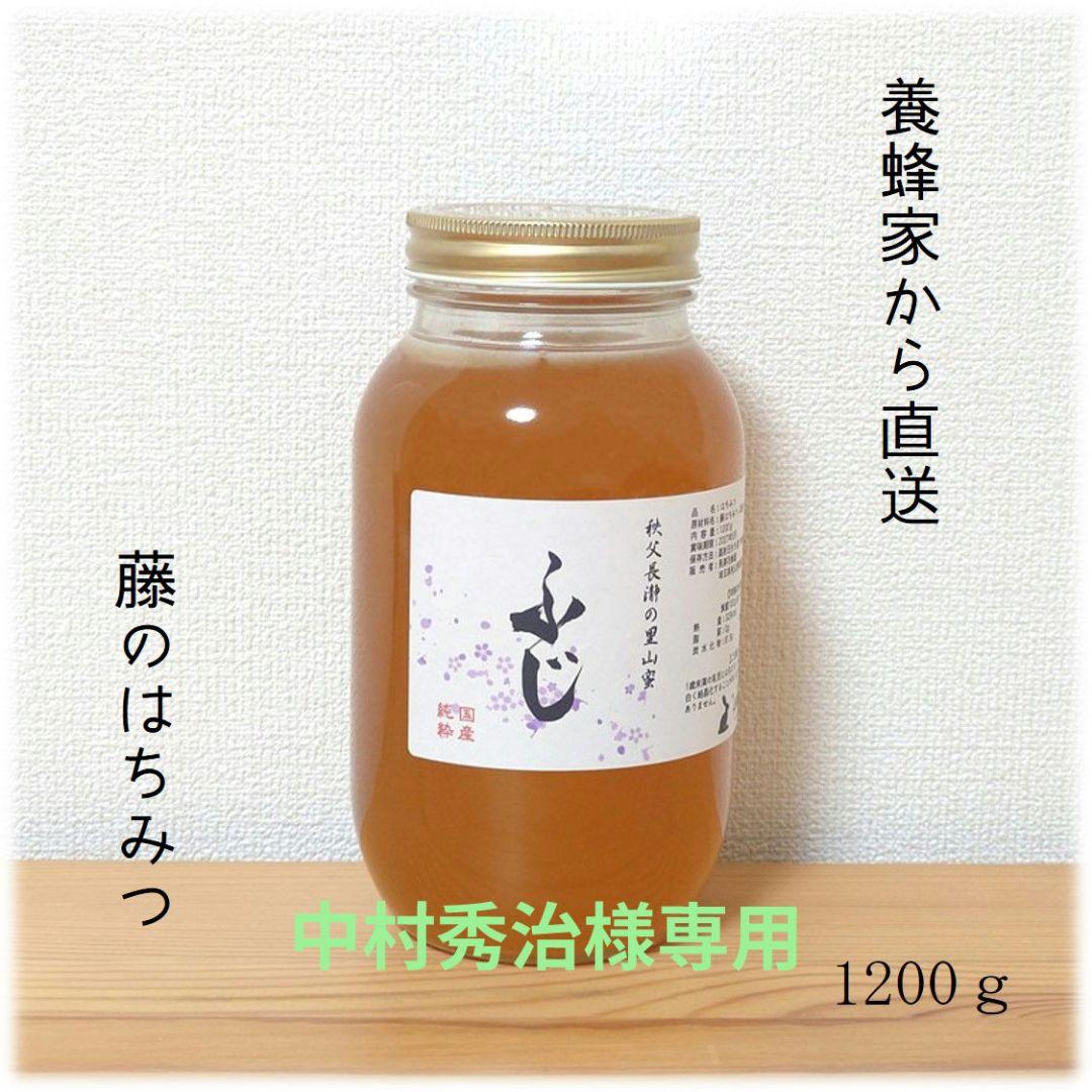 中村秀治　ふじのはちみつ【1200g】・アカシアのはちみつ【1200g】