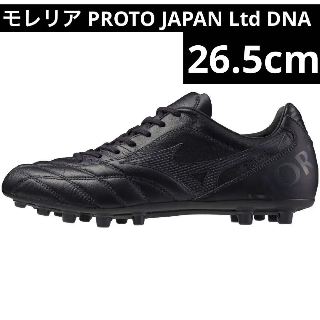 ミズノ　モレリア PROTO JAPAN Ltd DNAブラックアウト