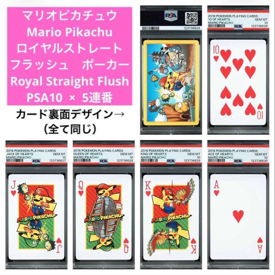 【PSA10×5連番】任天堂×ポケモン　2016年マリオピカチュウ トランプ