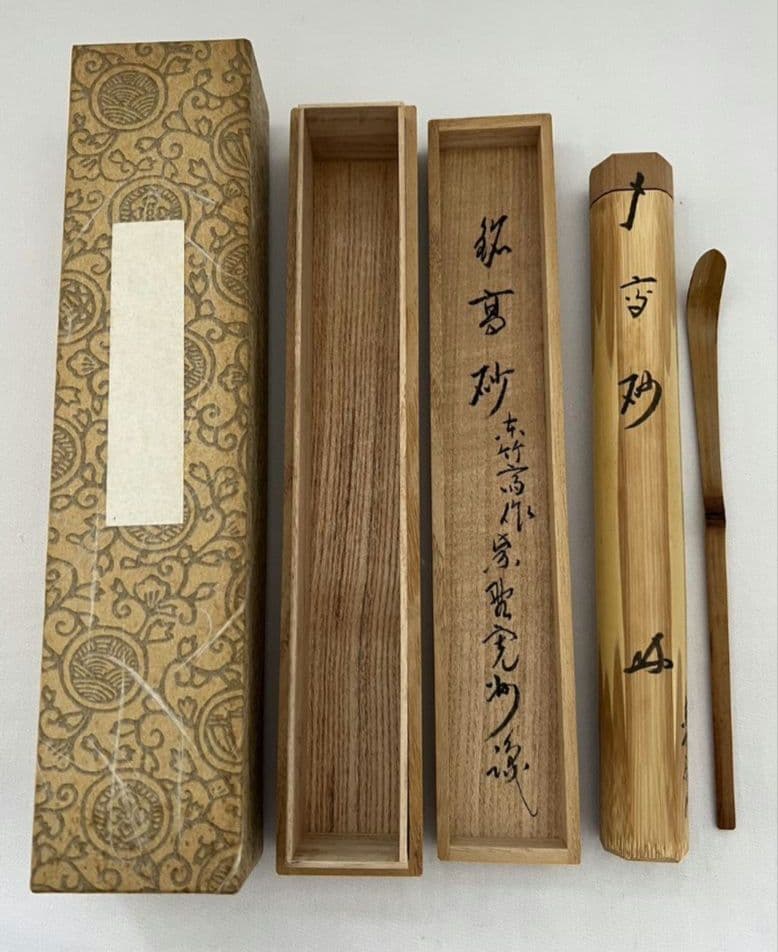 茶杓『高砂』大徳寺 三玄院 長谷川寛州 東竹斎作 茶道具