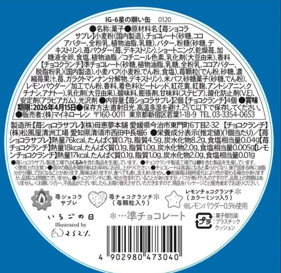 松風屋　マイネローレン　いちごの日　チョコレート　2026　缶　全種類　④