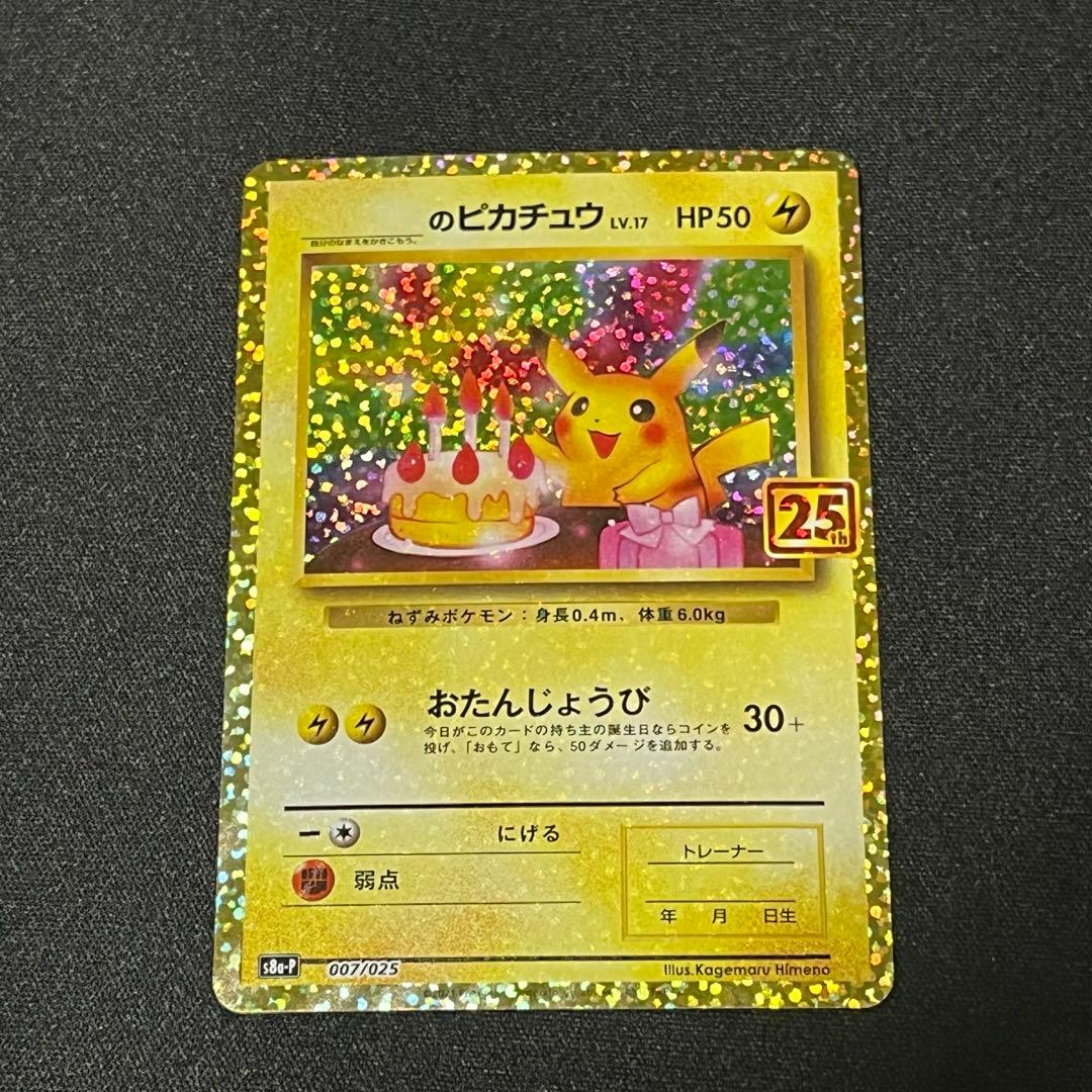 お誕生日ピカチュウ おたんじょうびピカチュウ　25th 007/025 プロモ