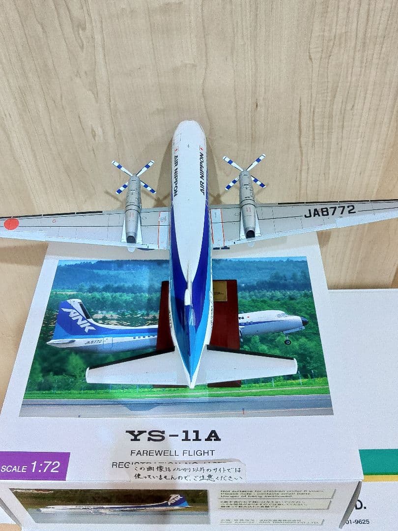 YS-11　1/72　全日空商事 全日空　ANA