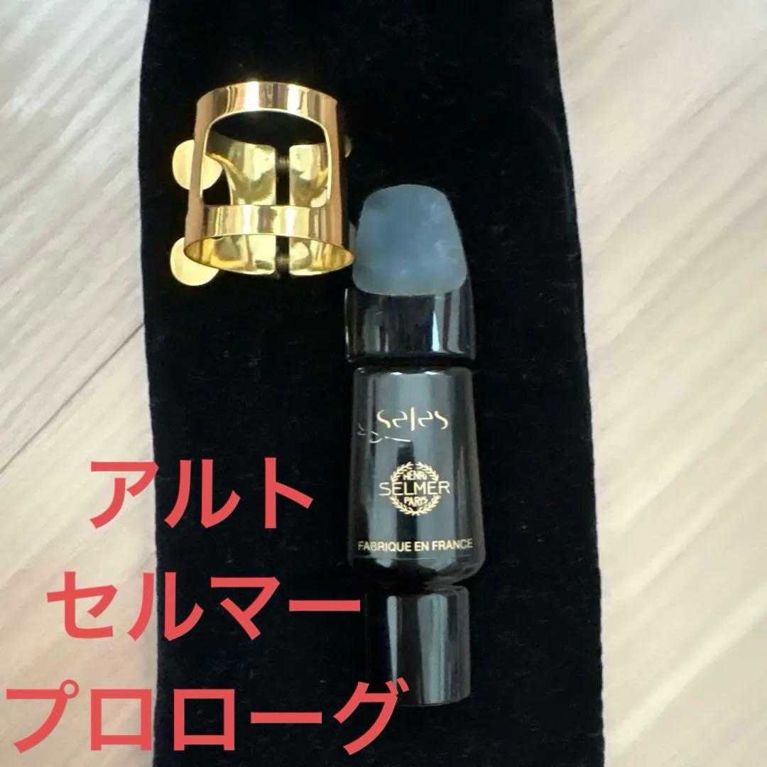 selmer Prologue サックスマウスピース