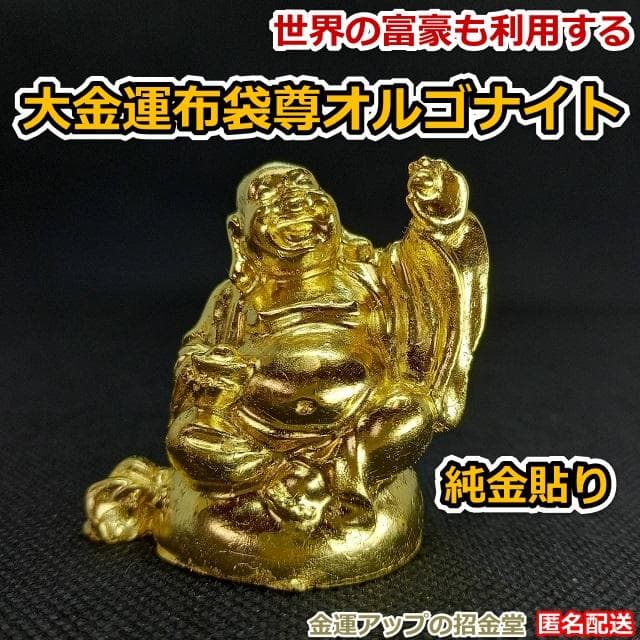 『24k純金貼り【超強力】大金運布袋尊オルゴナイト』布袋様 置物 布袋尊 360