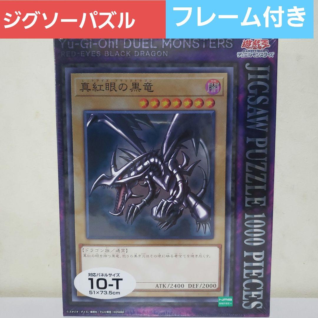 レッドアイズブラックドラゴン ジグソーパズル