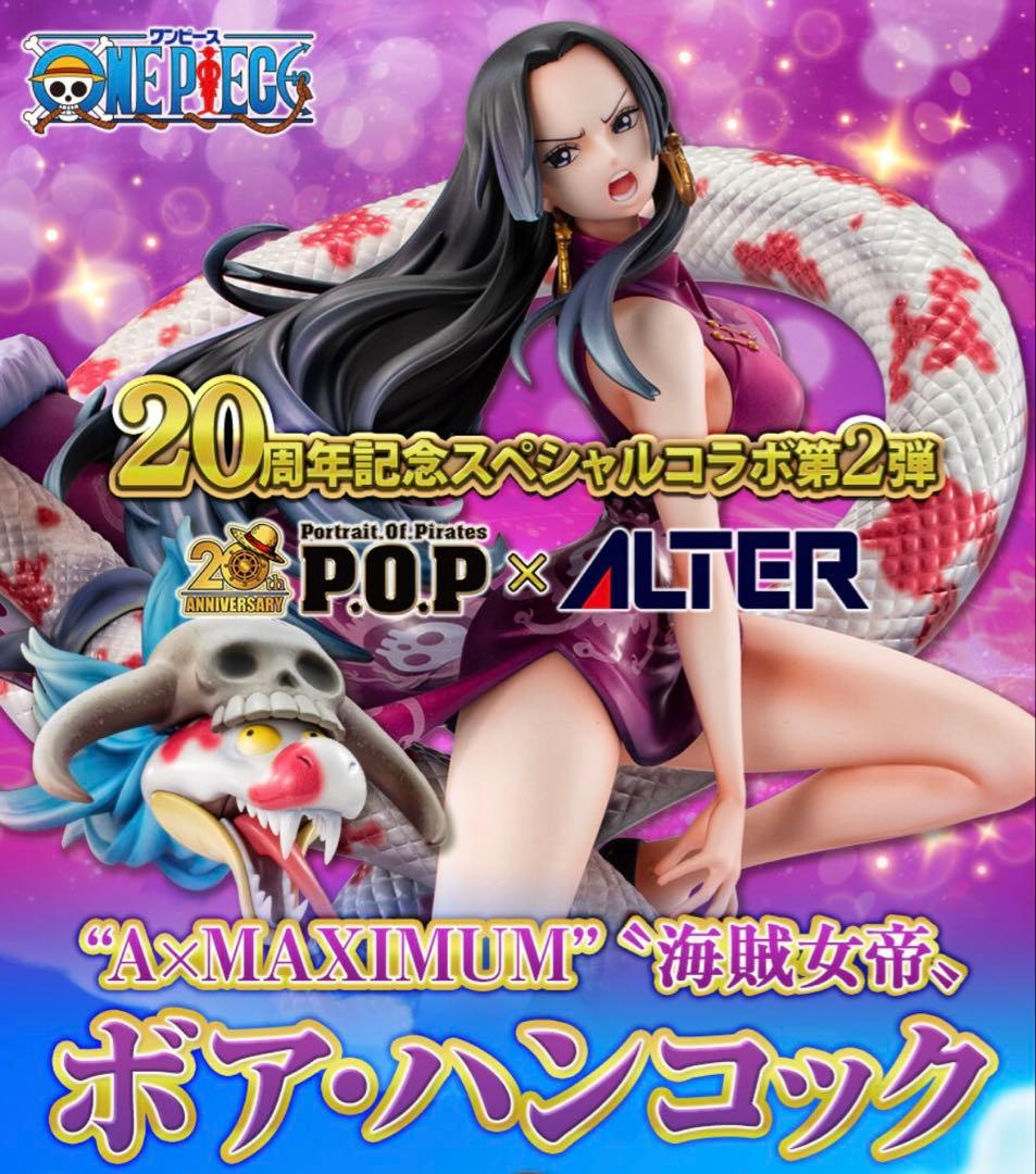 POP MAXIMUM 海賊女帝 ボア・ハンコック フィギュア ワンピース