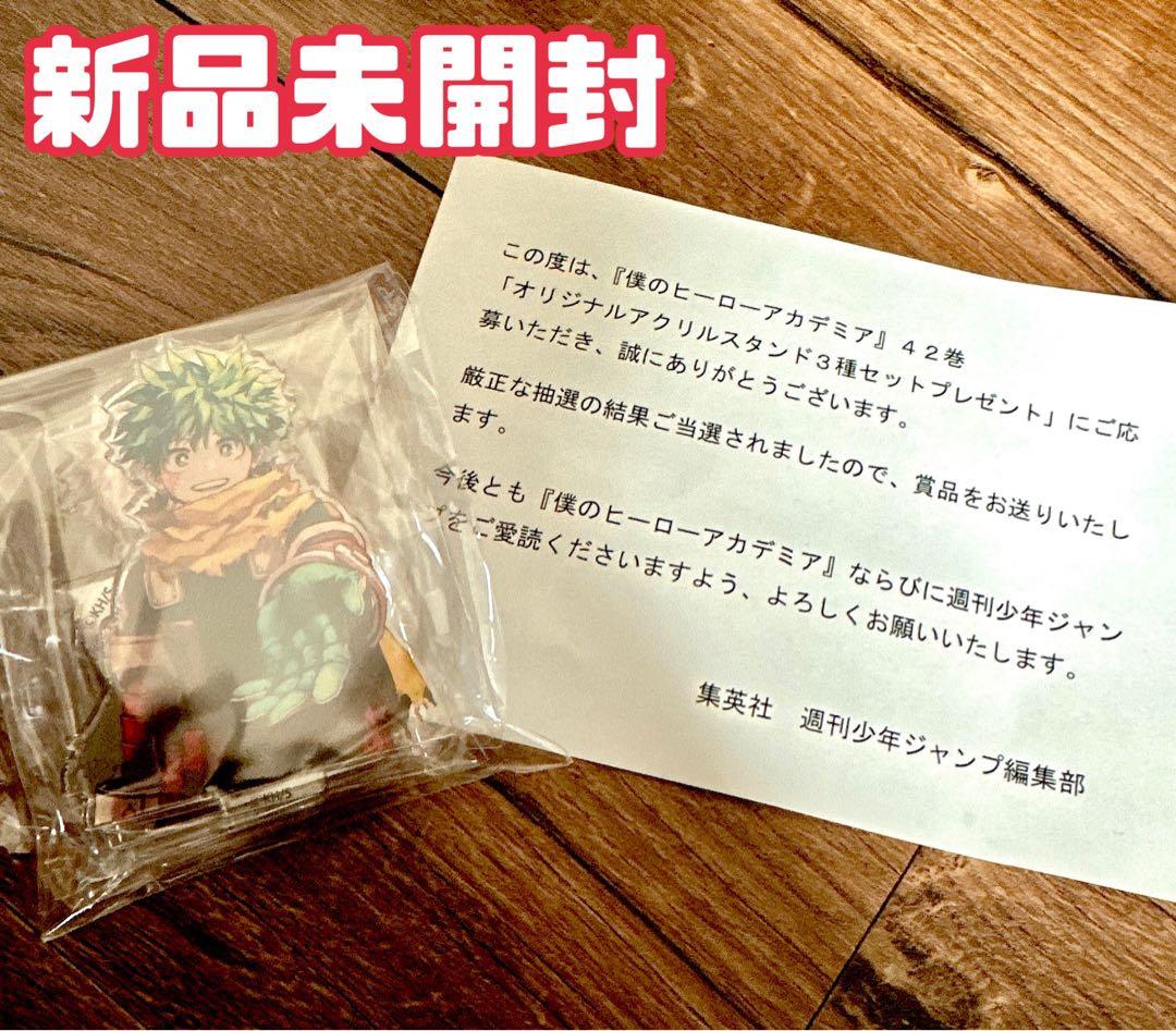 限定品 ヒロアカ 42巻 オリジナルアクリルスタンド 3点セット 新品 匿名配送