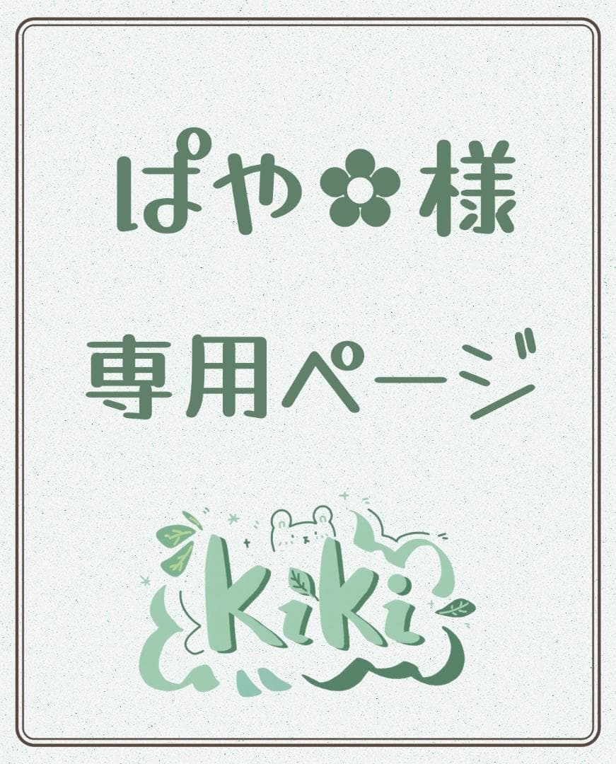 専用ページ098