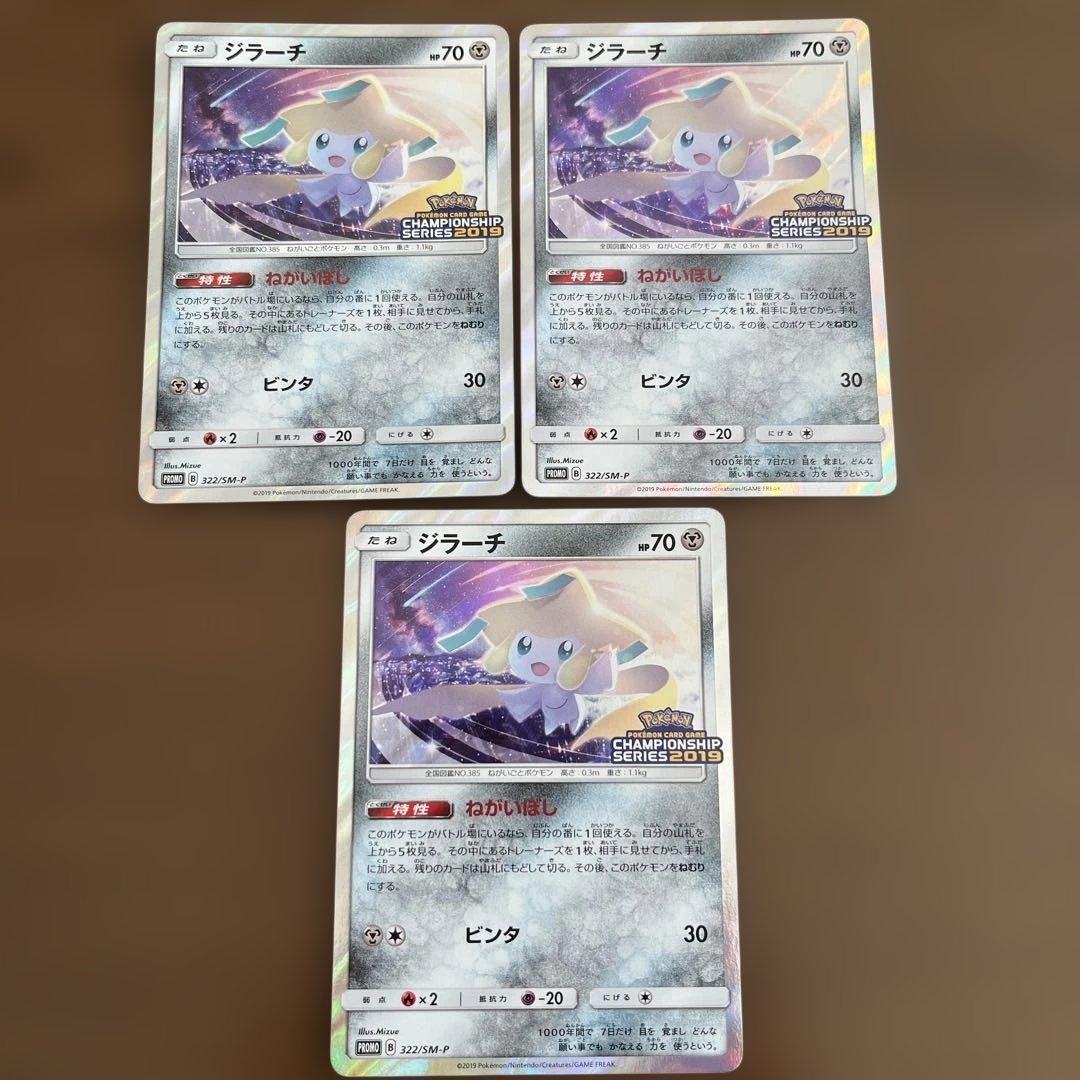 ジラーチ：「チャンピオンシップシリーズ2019」 PROMO SM-Pプロモカ…