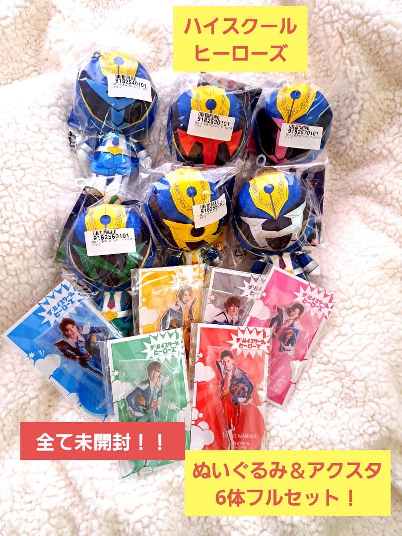ハイヒロ☆ぬいぐるみ＆アクスタ6体フルセット！！