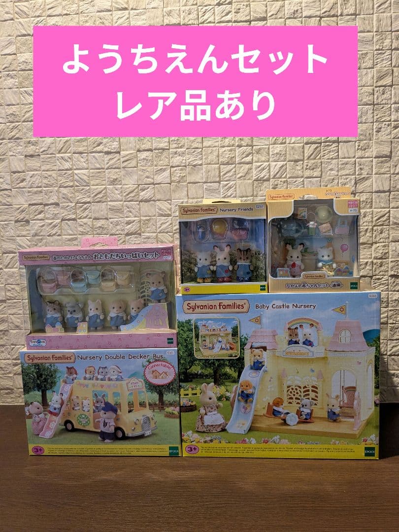 シルバニア　ようちえんバス　おともだちセット　おともだちいっぱいセット
