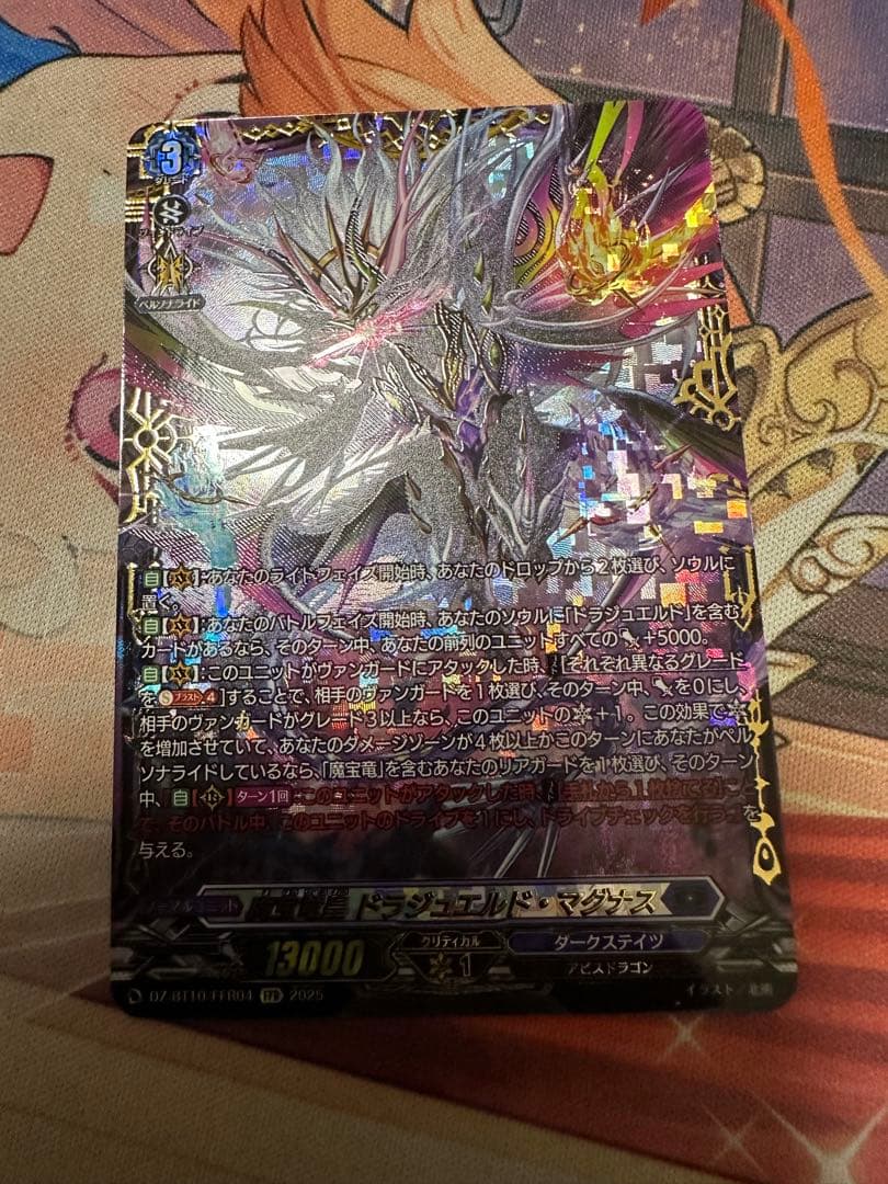 ヴァンガード　魔宝竜皇 ドラジュエルド