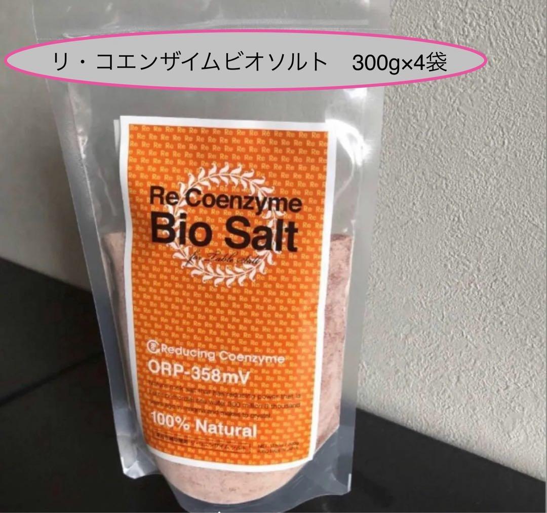 リ・コエンザイムビオソルト〜抗酸化還元の塩〜水素入り　300g×4個 新品