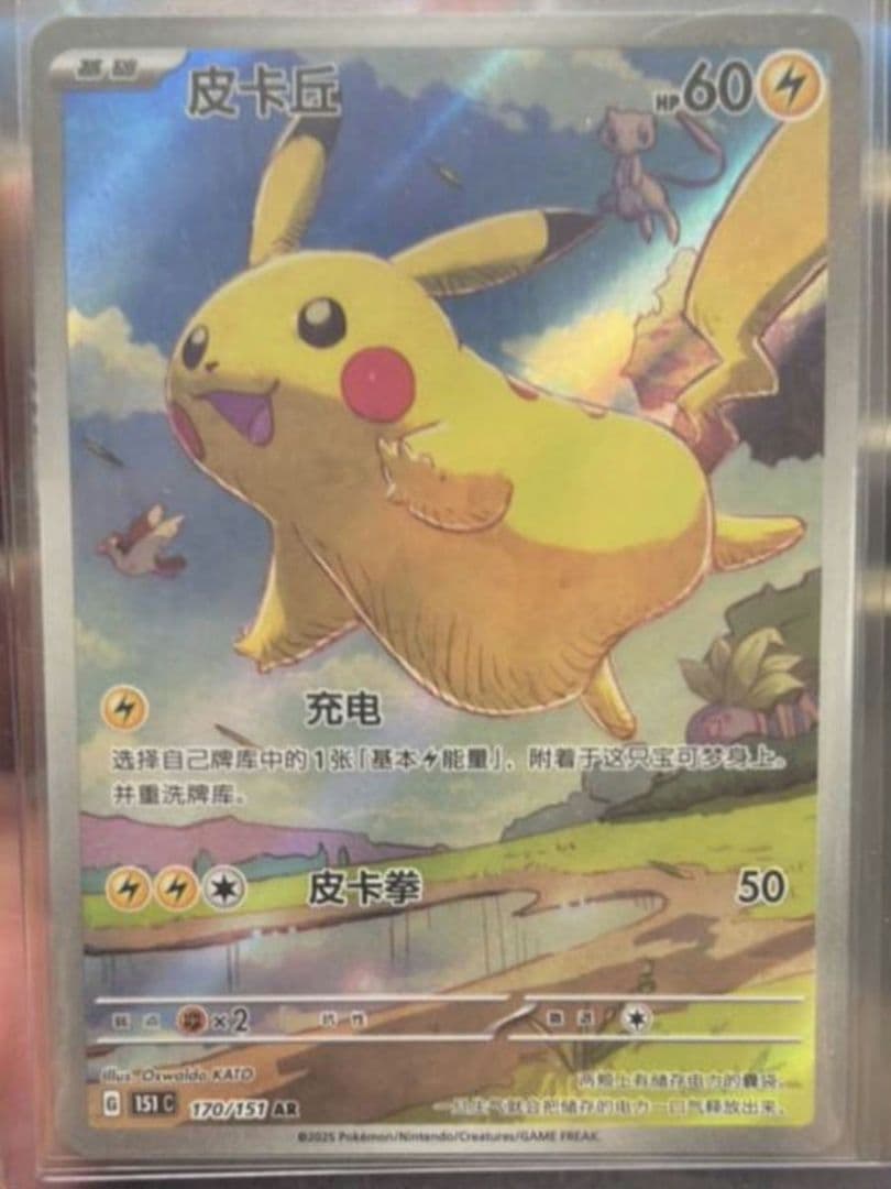 ポケモンカード 中国版 ピカチュウ 170/151