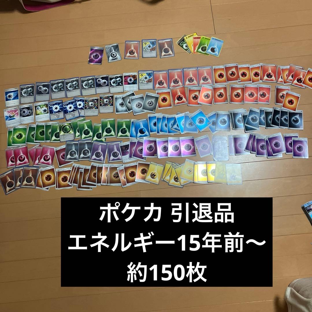 貴重 ポケモンカード 引退品 エネルギー 約150枚