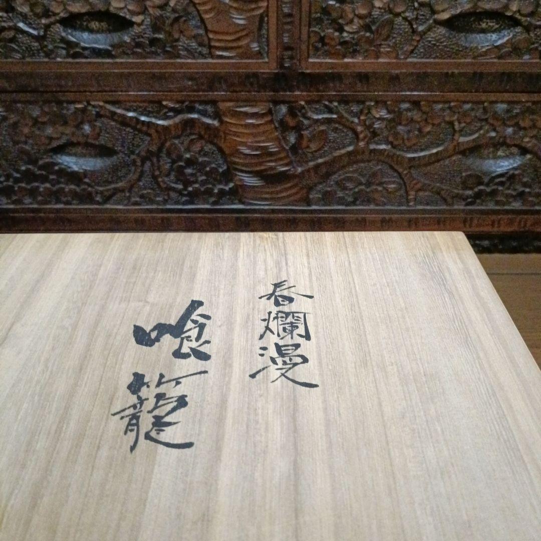 再お値下げ◆九谷焼 ◆伝統工芸士 宮本晄オリジナル作品◆喰籠◆◆春爛漫◆◆