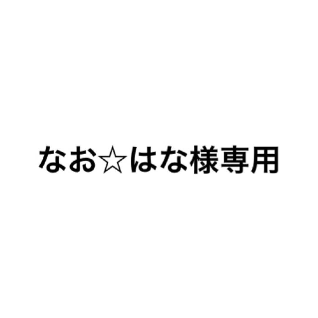 なお☆はなページ