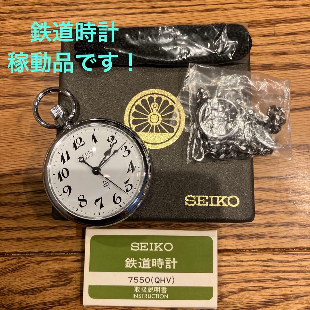 SEIKO 鉄道時計 7550(QHV) シルバー　稼動品