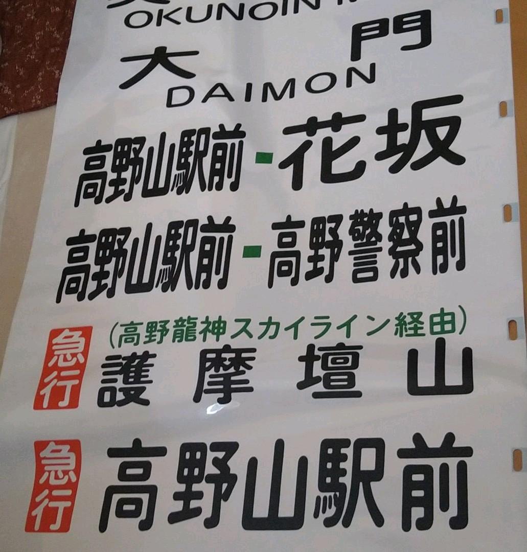 南海りんかんバス(車体後部取付)字幕