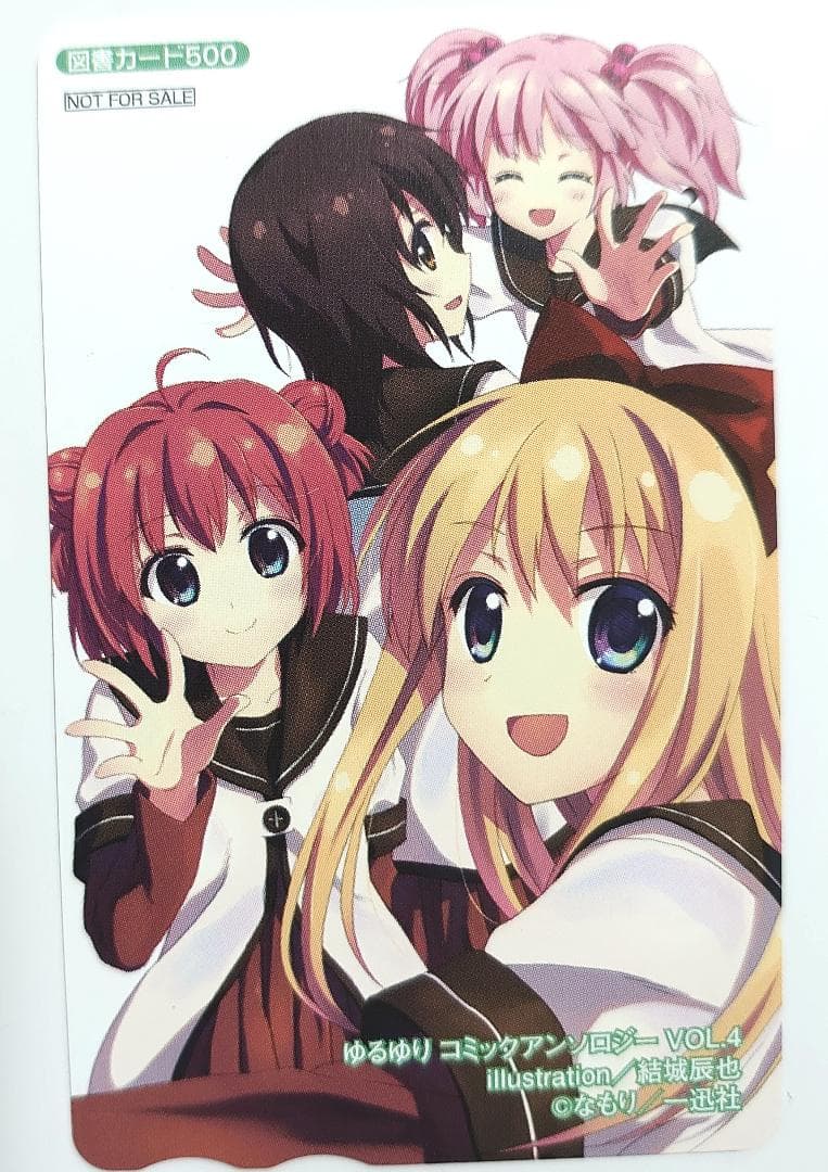 全額使用済 ゆるゆり コミックアンソロジー Vol.4 図書カード