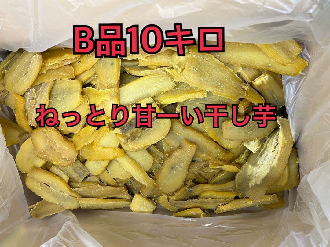 ラスト①！干し芋B品10キロ