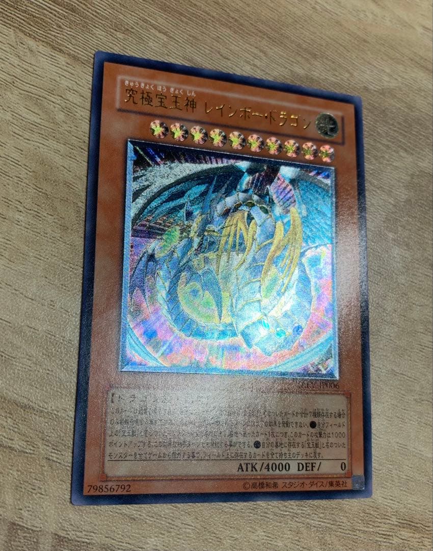究極宝玉神レインボードラゴン レリーフ 遊戯王