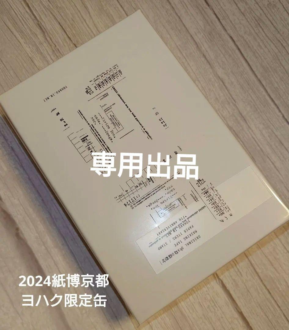 【限定品】紙博京都2024 ヨハク　限定缶　モジトスウジ