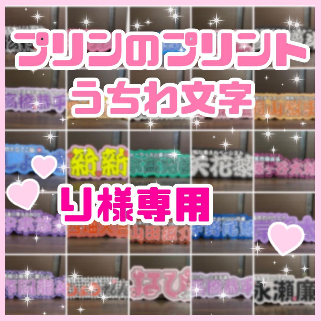 り専用【リピ割】 連結うちわ文字　文字パネル　うちわ文字