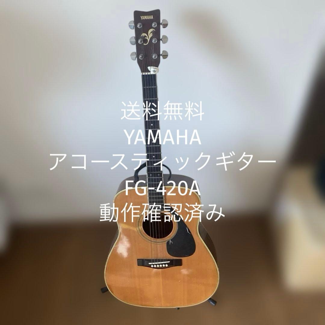【送料無料】YAMAHA アコースティックギター　FG-420A