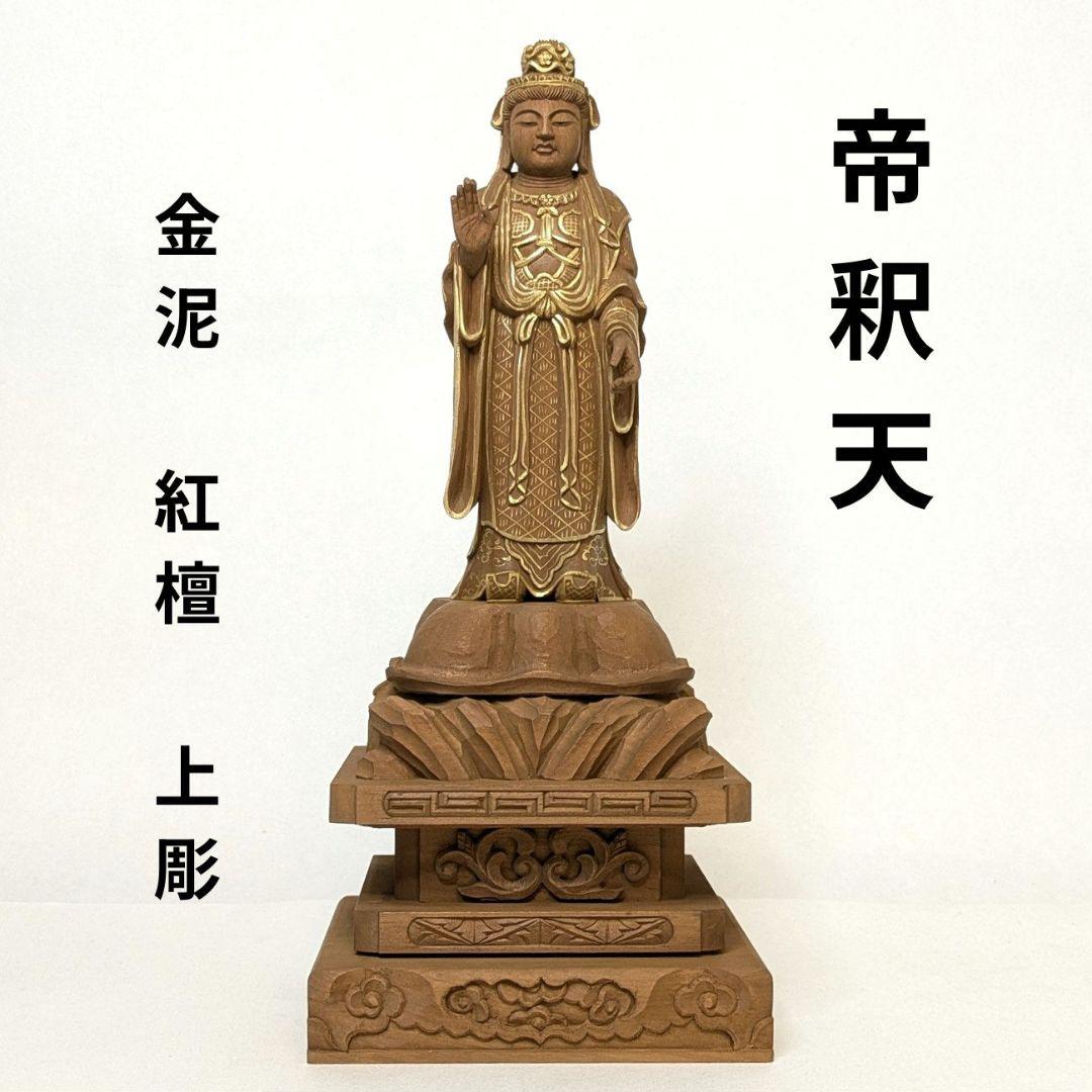 【ゲリラセール・新品】 帝釈天　金泥　紅檀　総高さ約27.5㎝　インドラ　帝釈