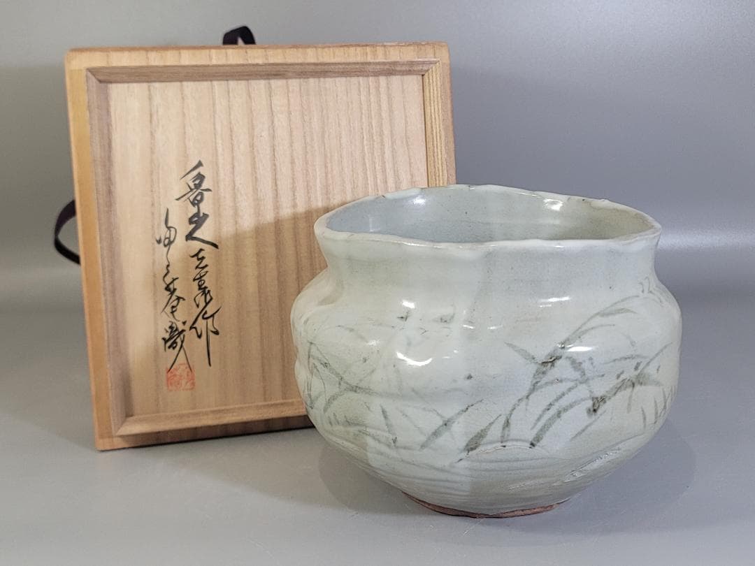 葦草文 壷 魯山人先生作 書付 美品 古美術