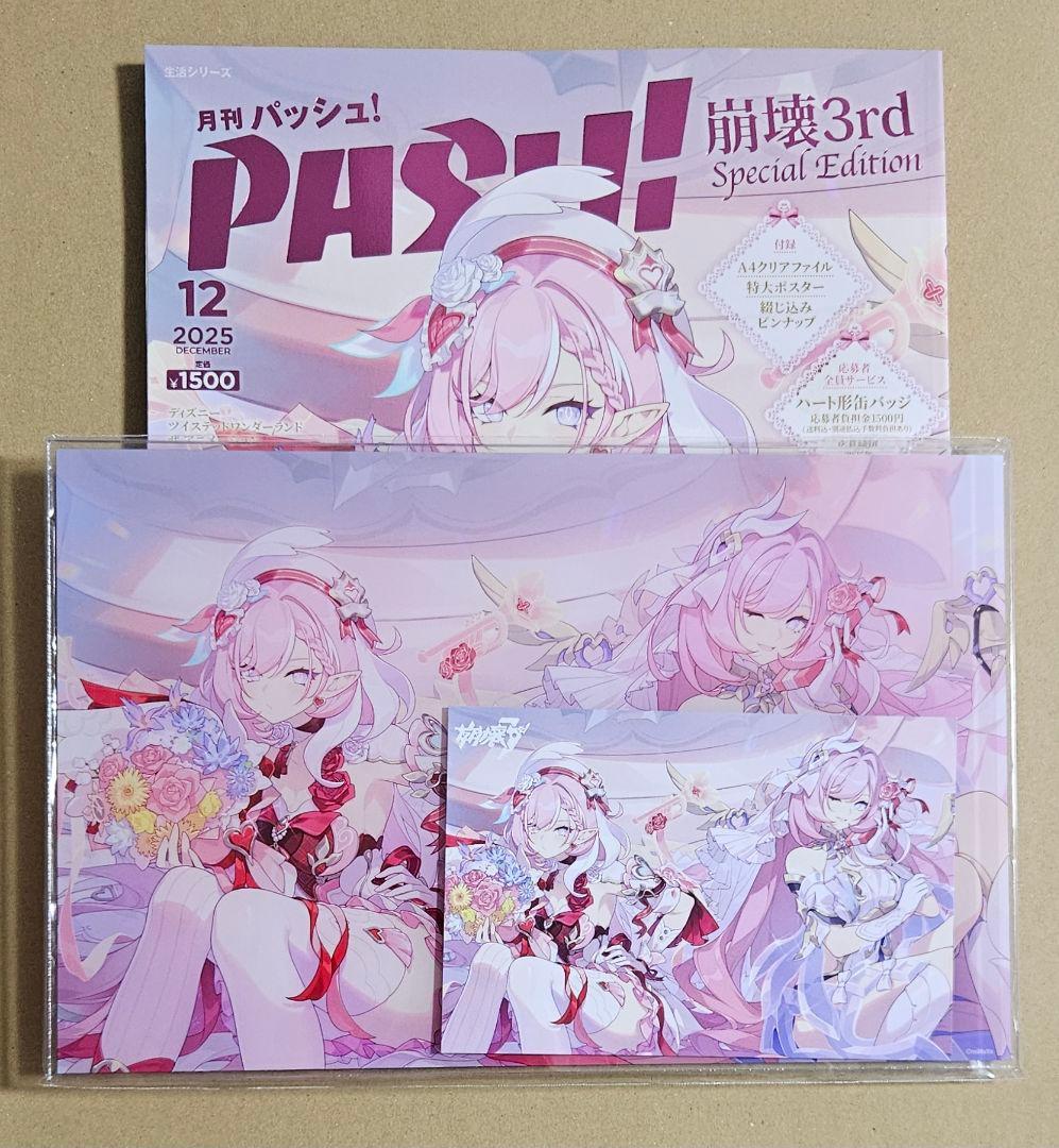PASH! 12月号 崩壊3rd Elysia Special Edition