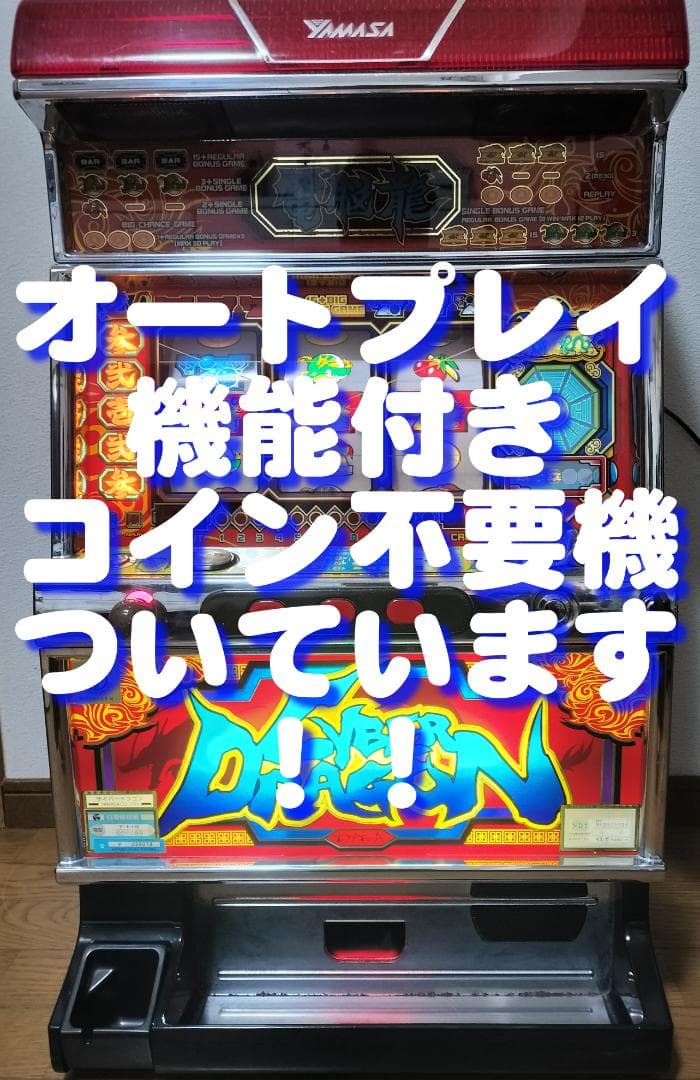 【パチスロ実機】山佐★サイバードラゴン【オートプレイ付不要機付】４号機