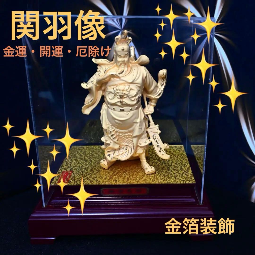関羽像　中国工芸品　金箔　ケース入り