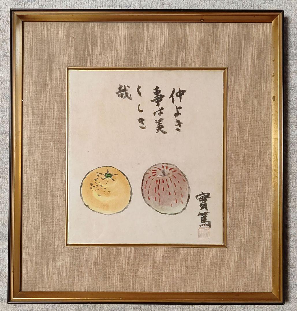 武者小路実篤　肉筆画　林檎のある静物
