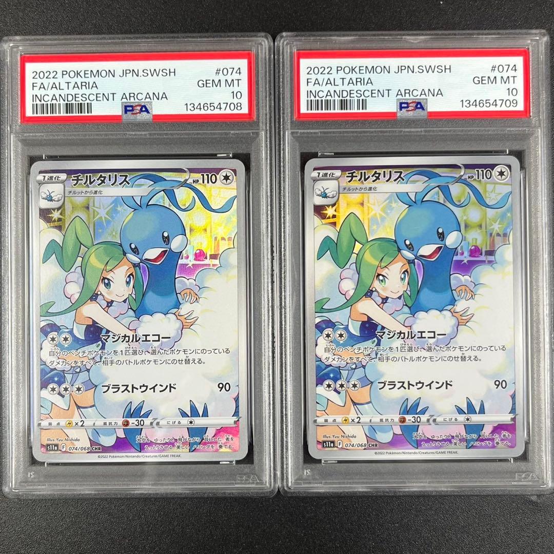 PSA10 チルタリス CHR s11a 074/068 白熱のアルカナ 連番