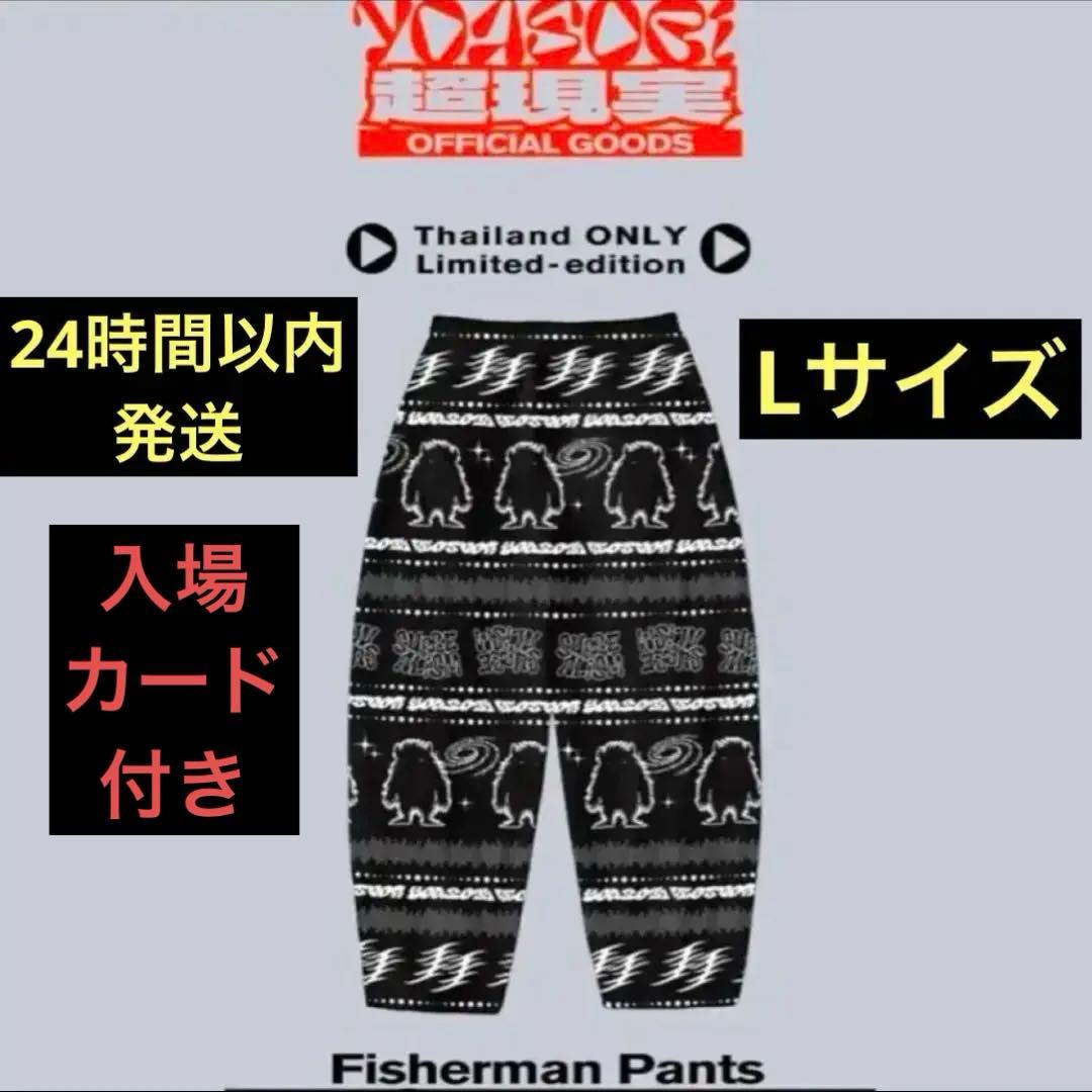 「タイ限定」YOASOBI アジアツアー フィッシャーマンパンツ Lサイズ