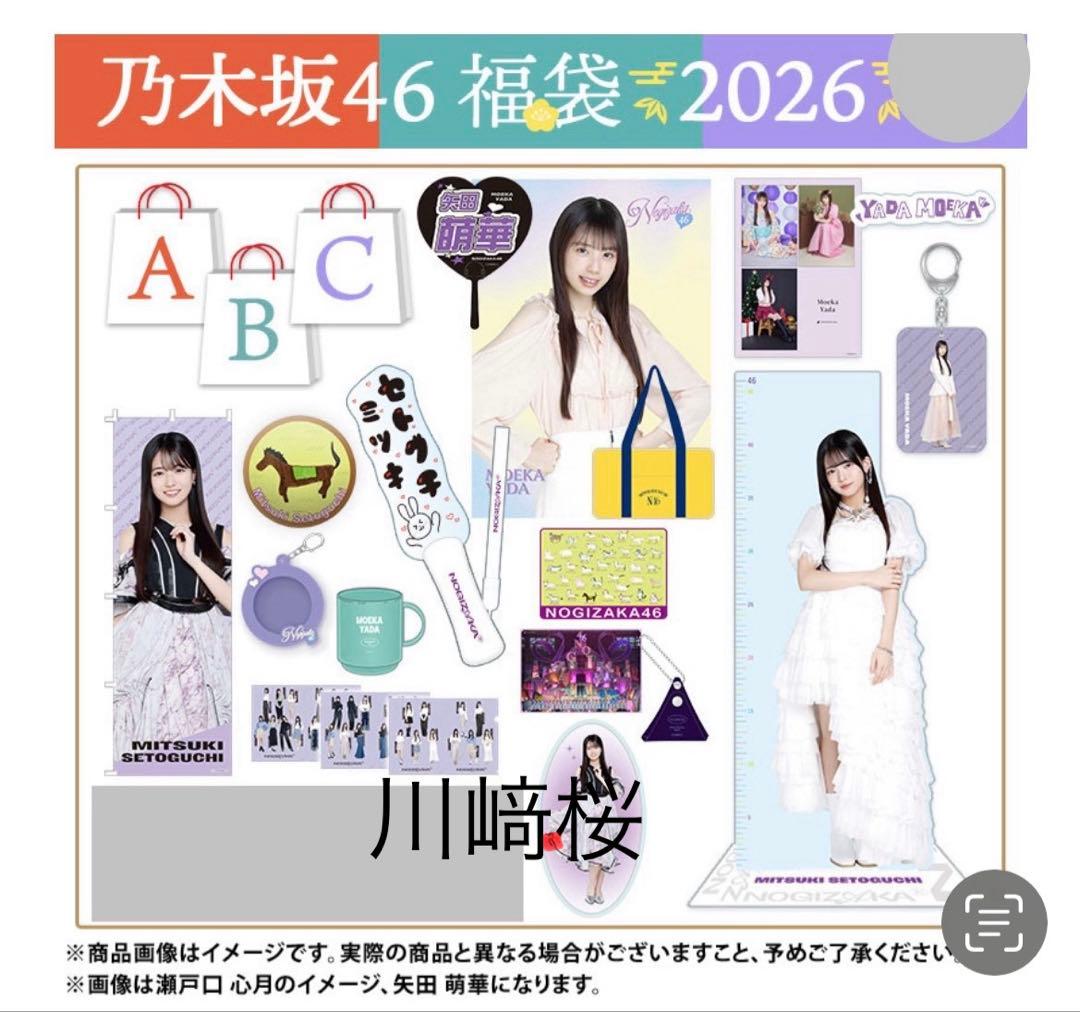 乃木坂46 2026年福袋A B C 19点　川﨑桜