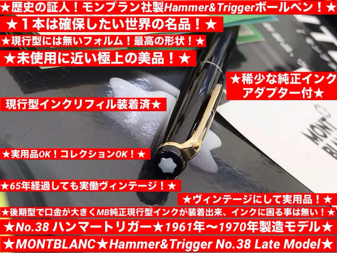 モンブラン　ボールペン★極上品！★ハンマートリガーNo38★貴重純正アダプター付