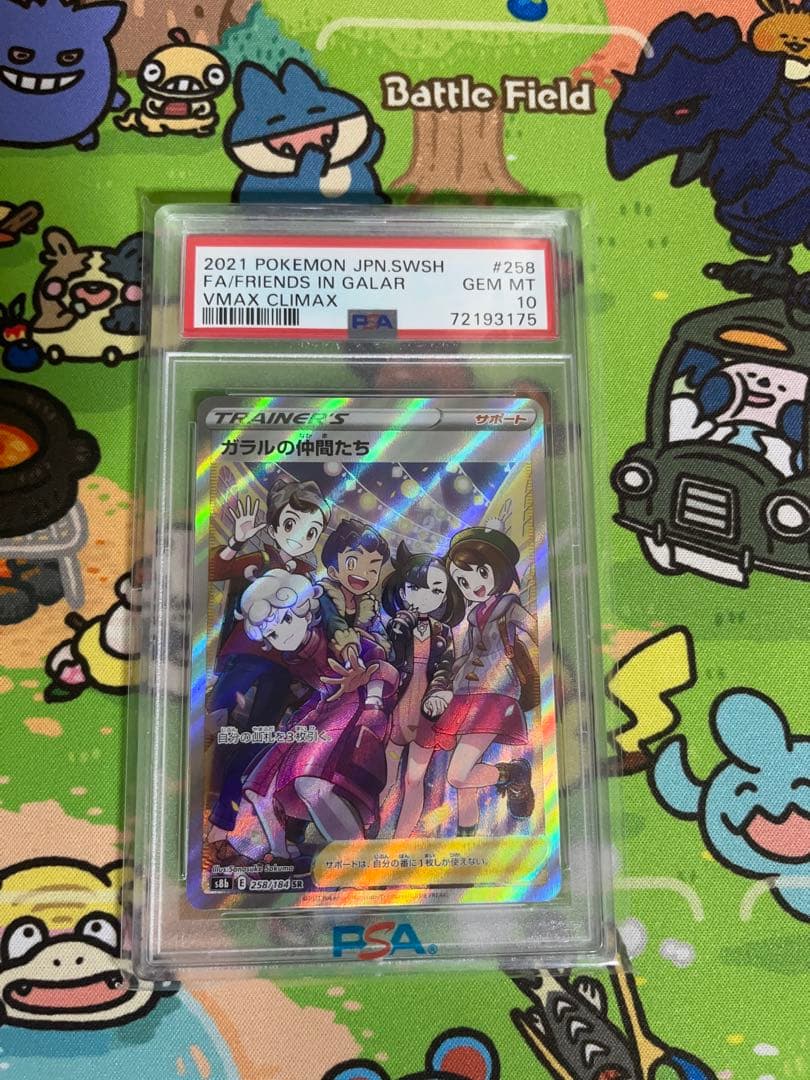 【PSA10】 ガラルの仲間たち SR VMAXクライマックス