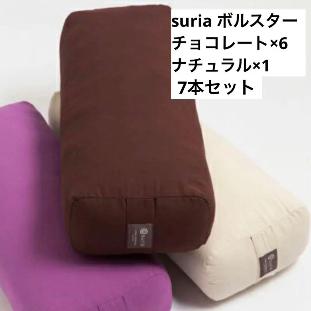suria ヨガ　ボルスター チョコレート　ブラウン　合計7本