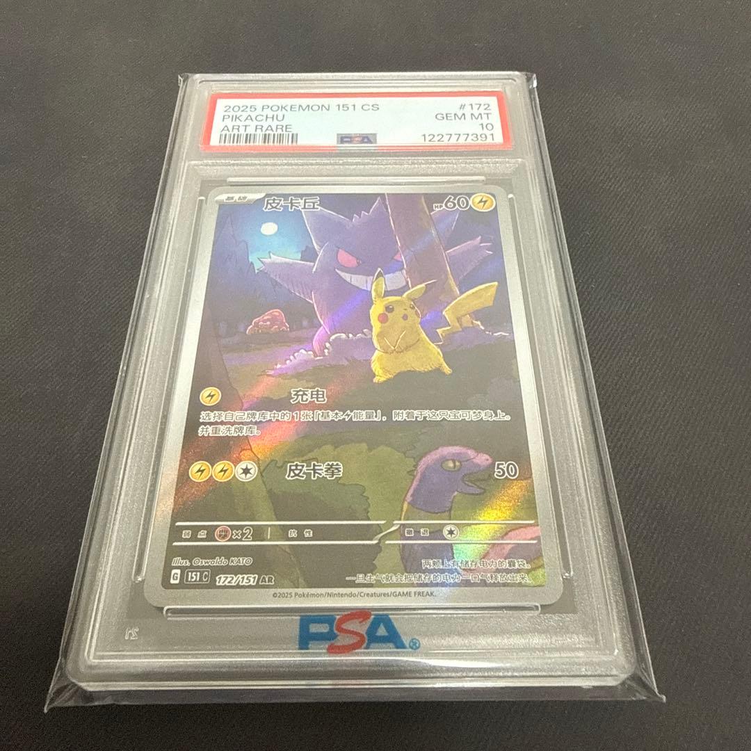 ピカチュウ ゲンガーAR PSA10 中国版