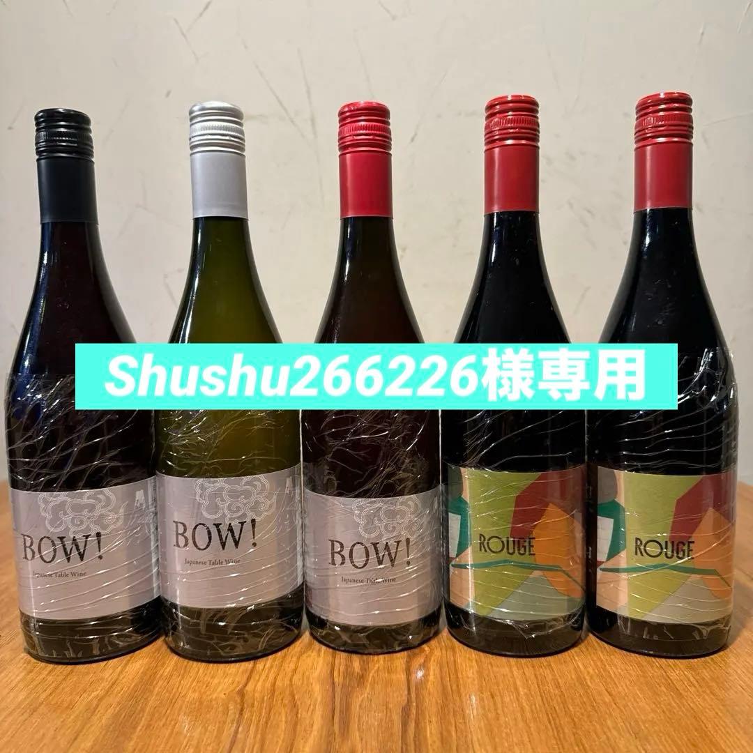 ドメーヌオヤマダ　紫藝醸造　5本セット