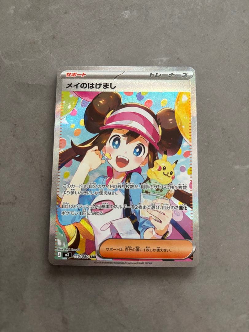 【美品】メイのはげまし 115/080SR ムニキスゼロ ポケモンカード ポケカ