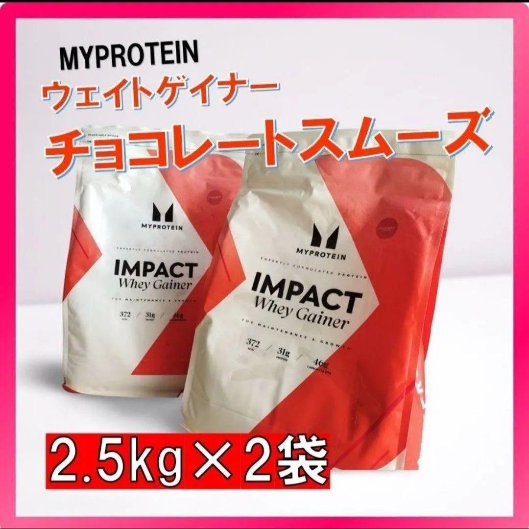 マイプロ　 ウェイトゲイナー チョコレートスムーズ 2.5kg×2