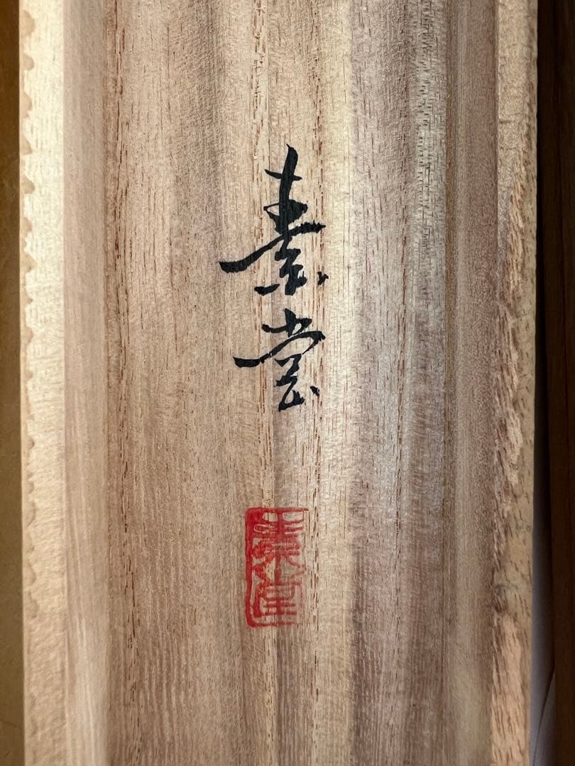 秋景山水 掛軸 専用木箱付き