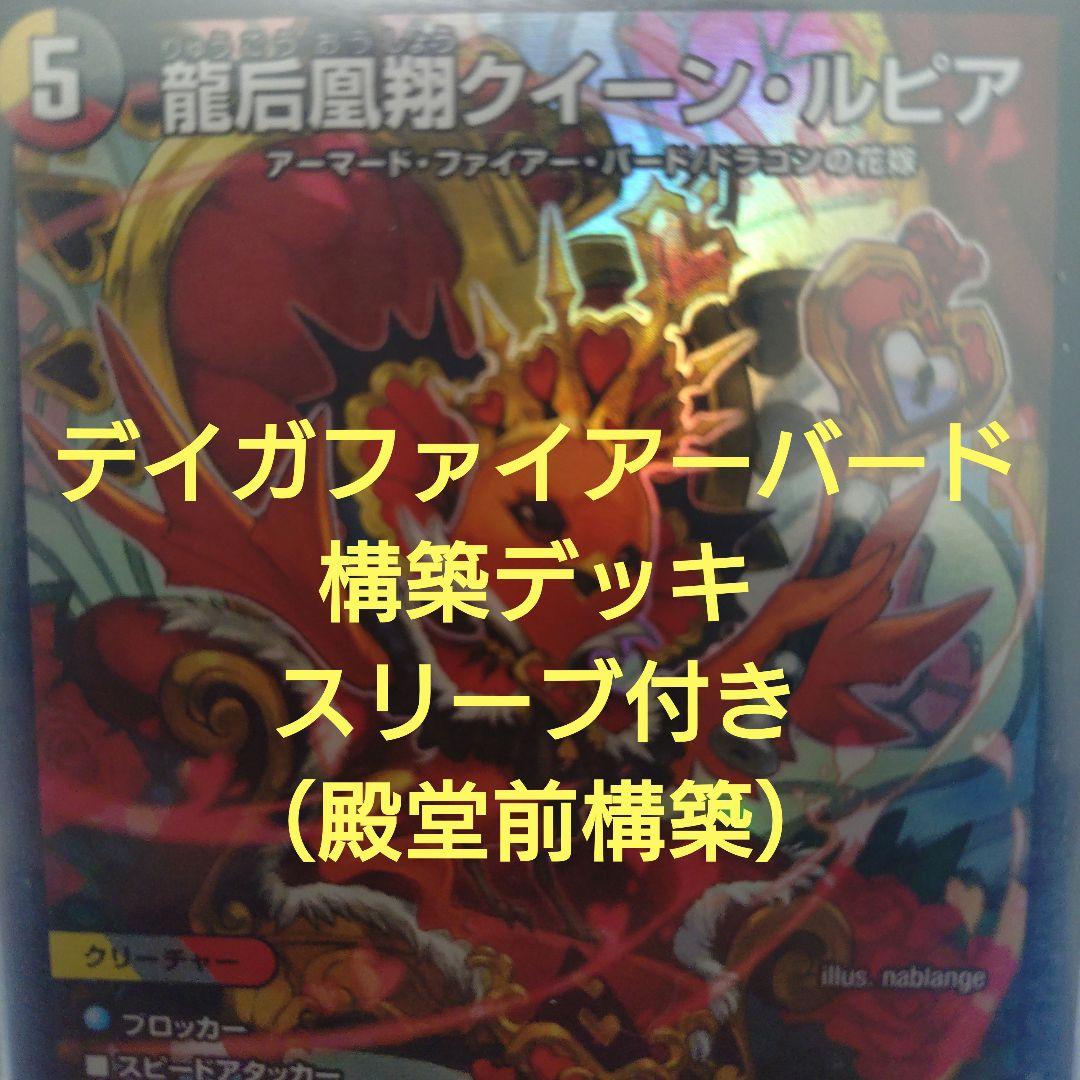 デイガファイアーバード　構築デッキ　スリーブ付き