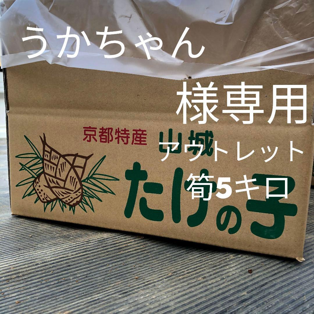 うかちゃん　アウトレット5キロ箱込み