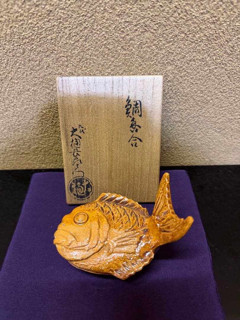 九代、八代大樋長左衛門合作　鯛香合　共箱